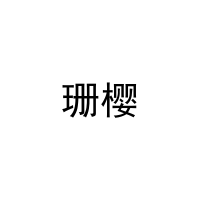 珊樱 