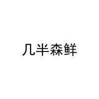 几半森鲜 
