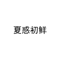 夏惑初鲜 