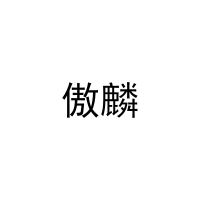 傲麟 