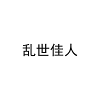 乱世佳人 