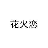 花火恋 