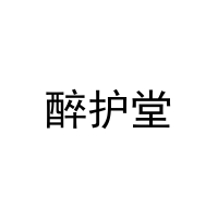 醉护堂 