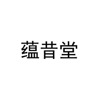 [31类]蕴昔堂