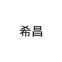 希昌 