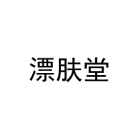 [31类]漂肤堂
