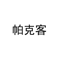 帕克客 