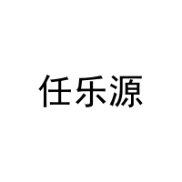 任乐源 
