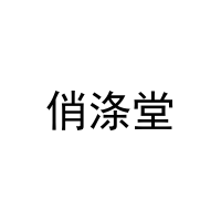 俏涤堂 