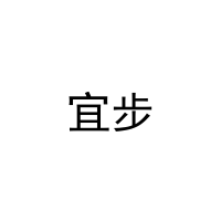 宜步 