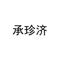 承珍济 