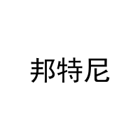邦特尼 