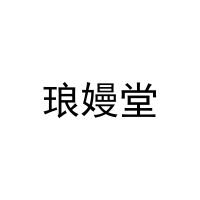 琅嫚堂 