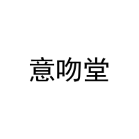 意吻堂 