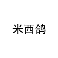 米西鸽 