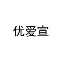 优爱宣 
