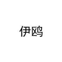 伊鸥 