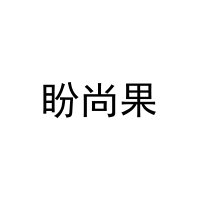 盼尚果 