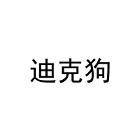 迪克狗 