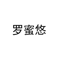 罗蜜悠 