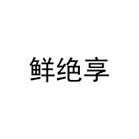 鲜绝享 