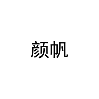 [31类]颜帆