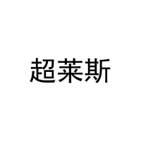 超莱斯 