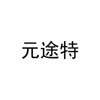 元途特 