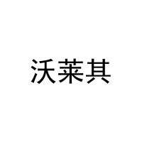 [31类]沃莱其