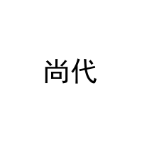 尚代 