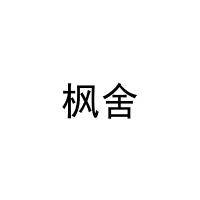 [31类]枫舍