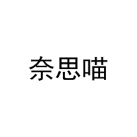 奈思喵 