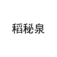 稻秘泉 
