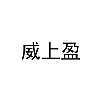 威上盈 