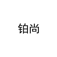 铂尚 