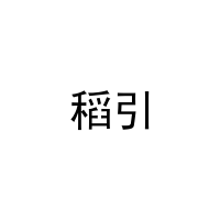稻引 