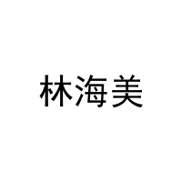 林海美 