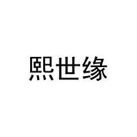 [31类]熙世缘