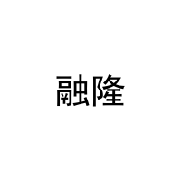 [31类]融隆