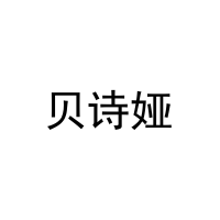 贝诗娅 
