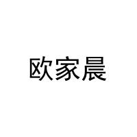 欧家晨 