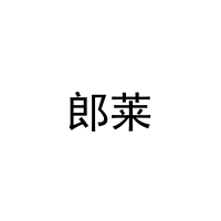 郎莱 