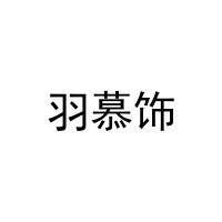羽慕饰 