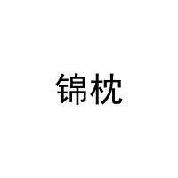 锦枕 