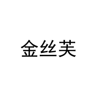 金丝芙 