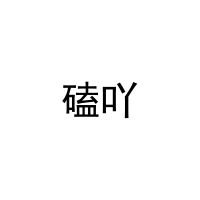 [31类]磕吖