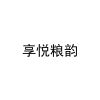 [31类]享悦粮韵