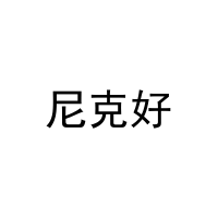 尼克好 