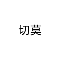 切莫 