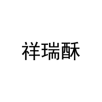 祥瑞酥 